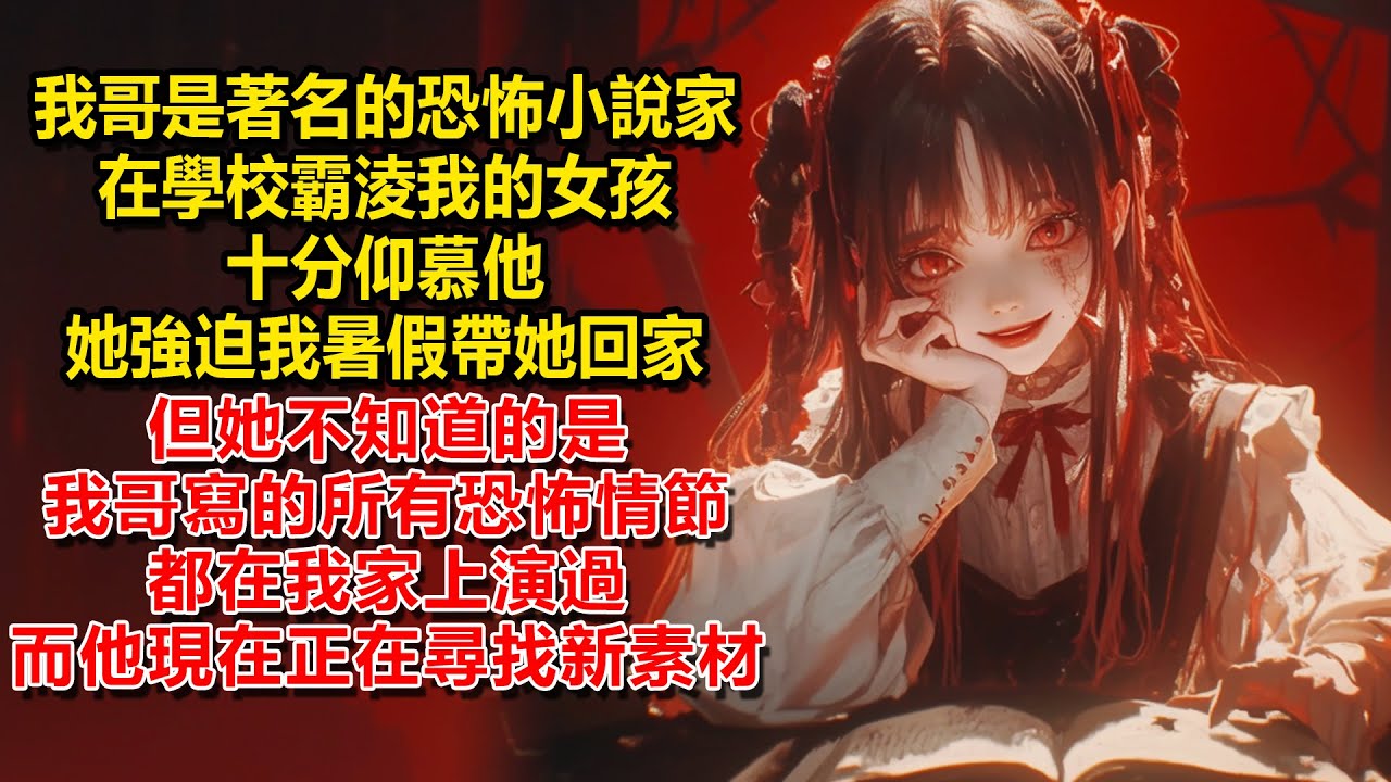 我哥是著名的恐怖小說家。在學校霸淩我的女孩十分仰慕他。她強迫我暑假帶她回家。但她不知道的是，我哥寫的所有恐怖情節都在我家上演過。而他現在正在尋找新素材。