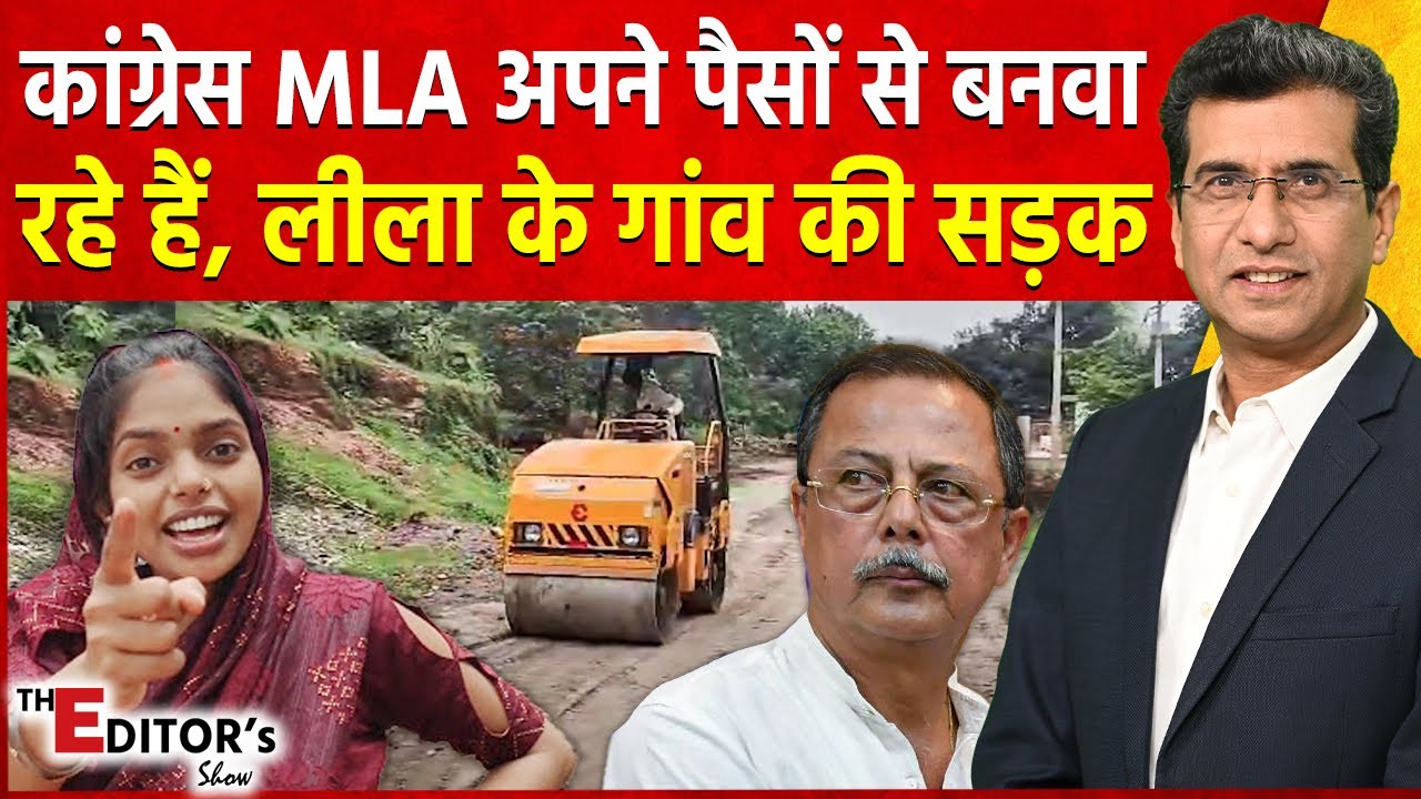 The Editor's Show: सांसद ने नहीं की मदद तो Congress MLA बनवा रहे हैं Leela Sahu के गांव की सड़क