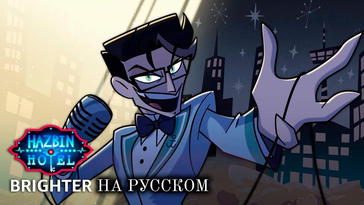 [HAZBIN HOTEL 2 RUS Cover] Brighter (@Kari_channel , Deshi)