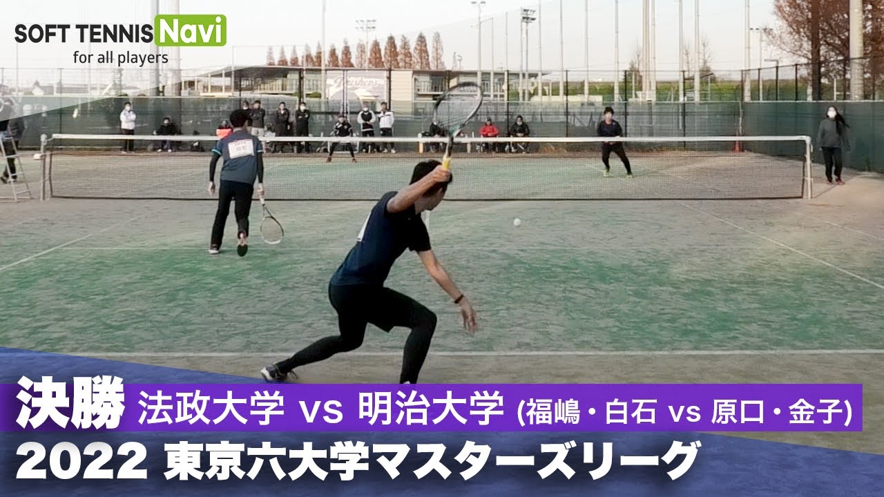 2022東京六大学マスターズリーグ 決勝 福嶋・白石(法政大)vs原口・金子(明治大)