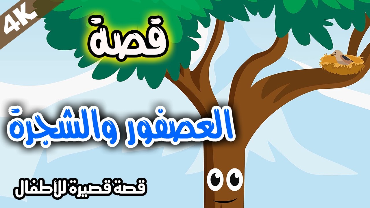 قصة الصداقة مع العصفور والشجرة - قصص اطفال - قصة قصيرة للاطفال - قصص اطفال جديدة - قصص عربية