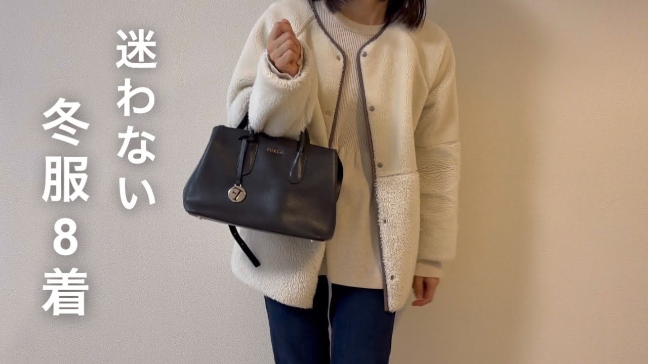冬服8着｜30代２児ママのシンプルなワードローブ【ミニマリスト1年生】