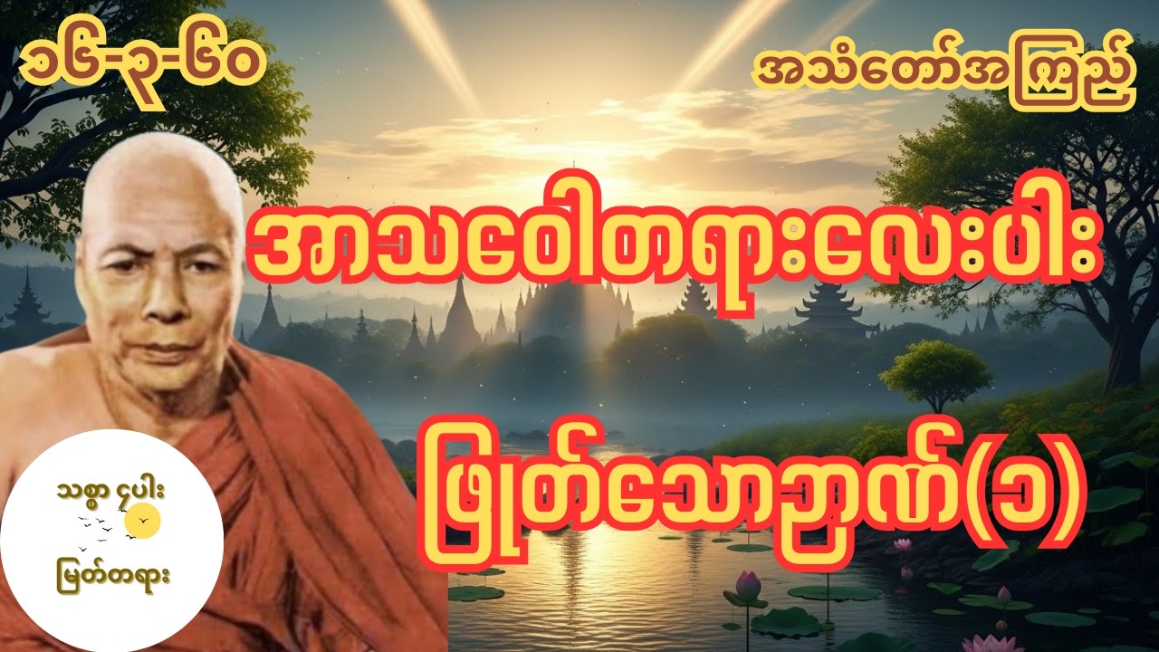 အာသဝေါတရားလေးပါး ဖြုတ်သောဉာဏ်၁ မိုးကုတ်ဆရာတော်ကြီး အလုပ်ပေး တရားတော်