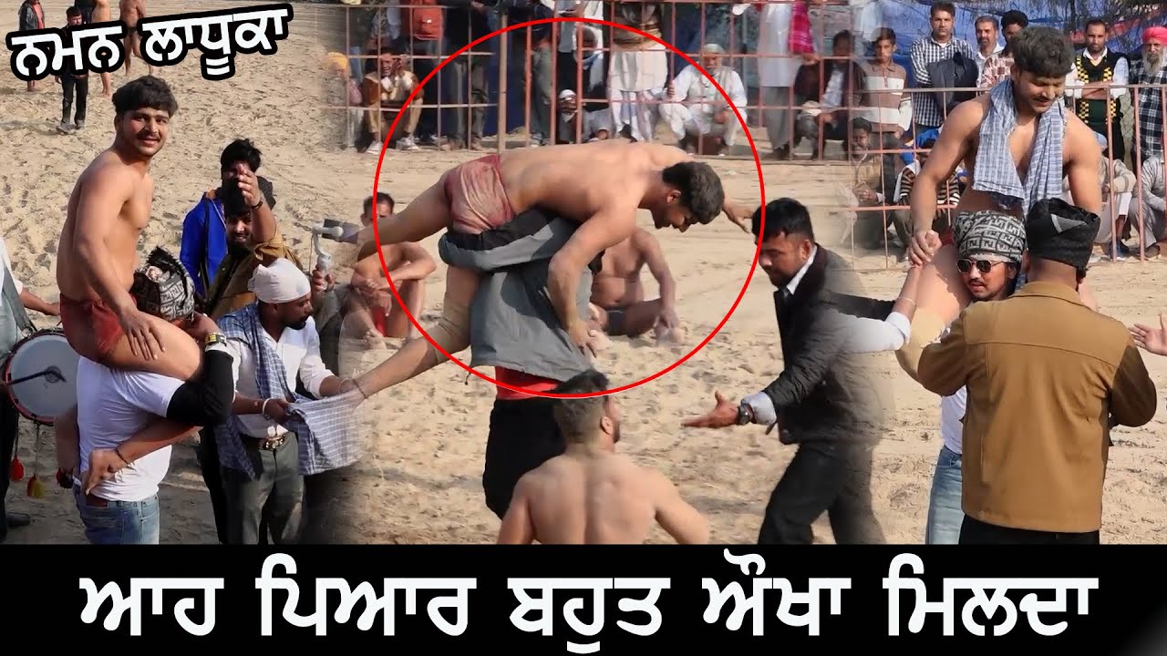 Naman Ladhuka | ਆਹ ਪਿਆਰ ਕਿਸੇ ਕਿਸੇ ਨੂੰ ਮਿਲਦਾ ਜੋ ਨਮਨ ਨੂੰ ਮਿਲਿਆ | Lakhe ke Utaar Kushti Mukabla 2026