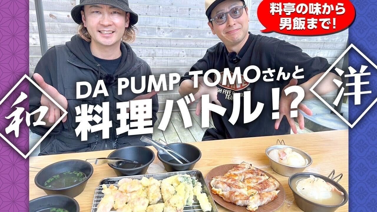 DA PUMP TOMOさんと料理バトル!?