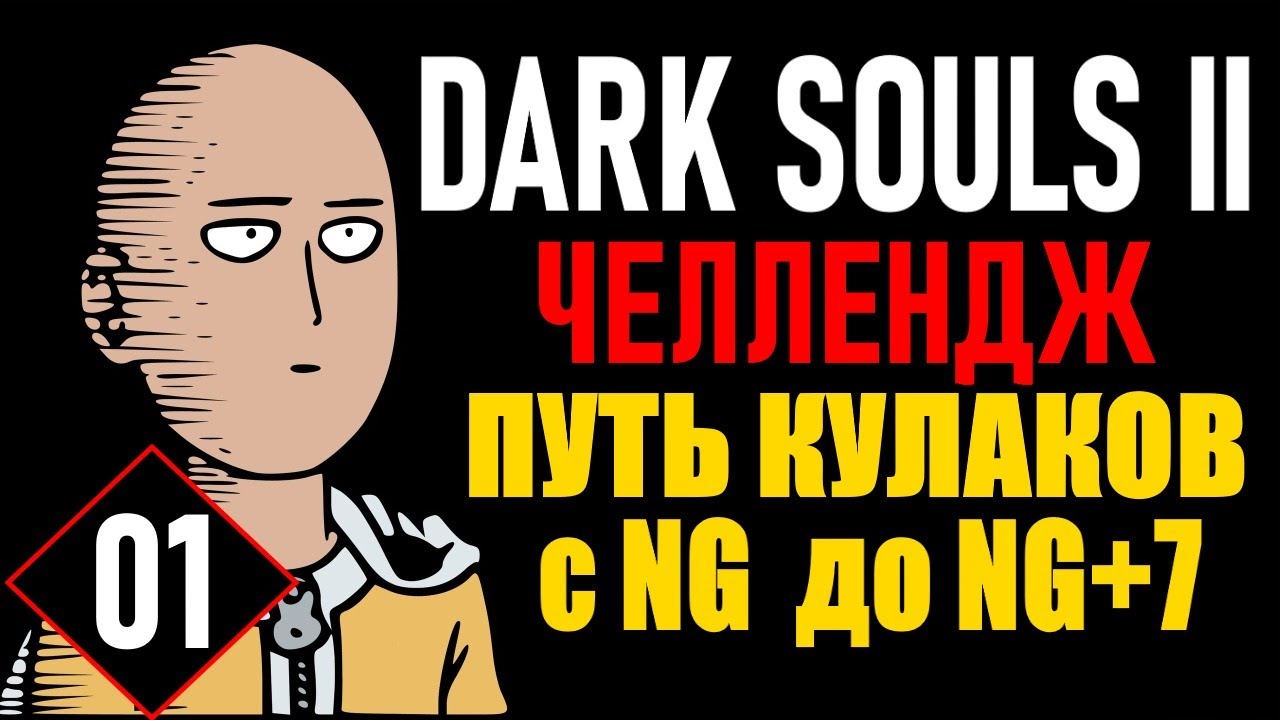 💀 Dark Souls 2 ( Challenge ): Путь Кулаков NG-NG+7 [#1] Начнем что-то сложное...