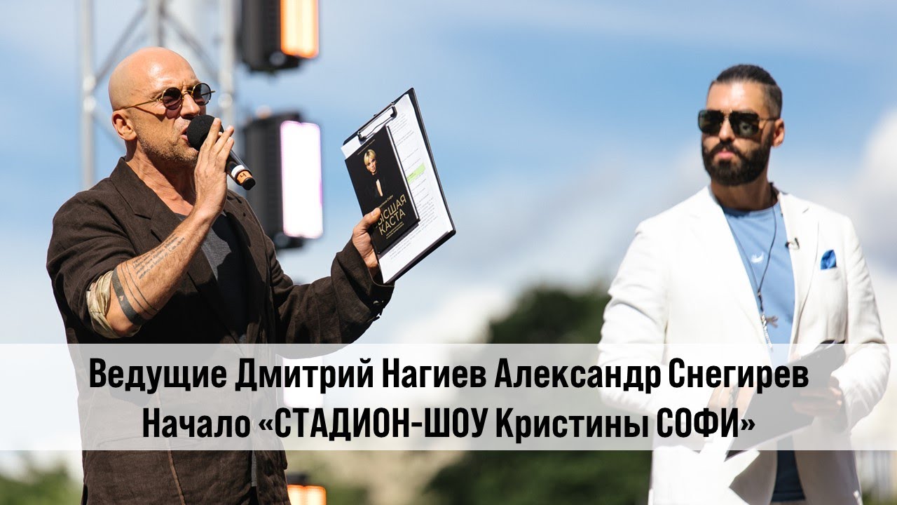 Ведущие Дмитрий Нагиев Александр Снегирев начало Стадион Шоу Кристины Софи