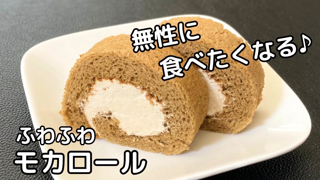 本格モカロールの作り方！材料少なめ簡単ふわふわ！【トースターでお菓子】