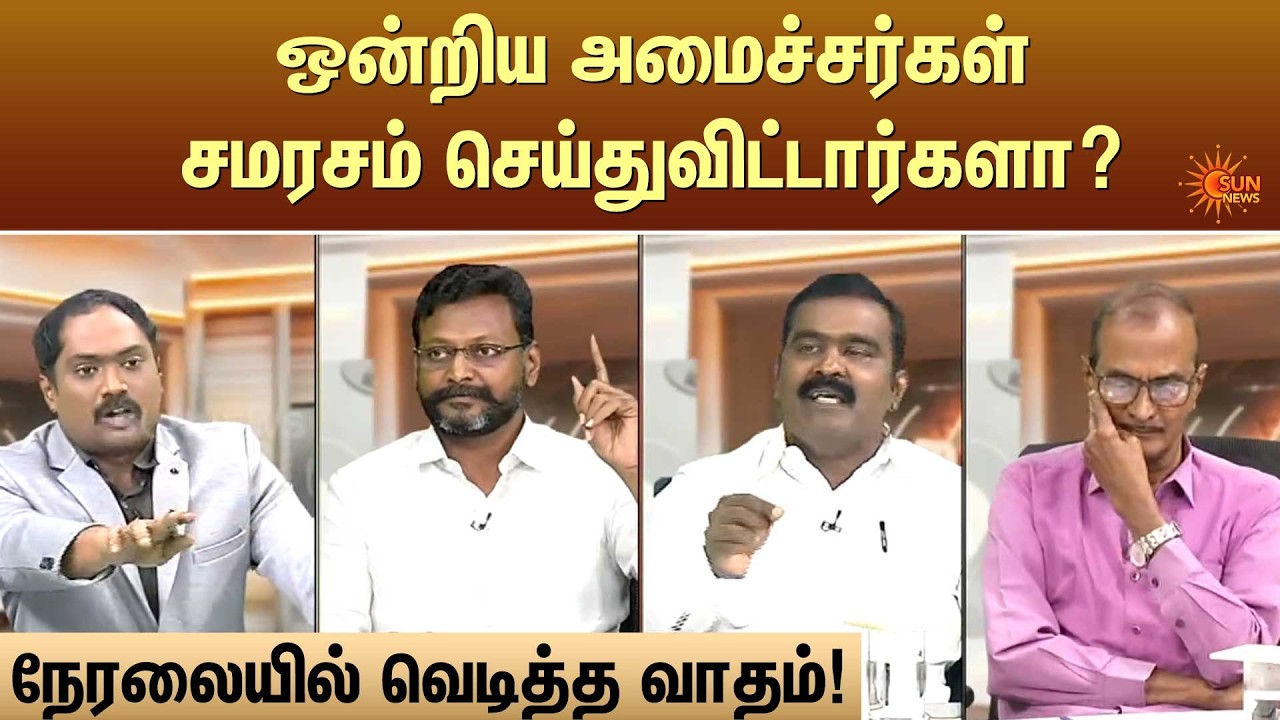 ஒன்றிய அமைச்சர்கள் சமரசம் செய்துவிட்டார்களா? | Kelvi Kalam | Sun News
