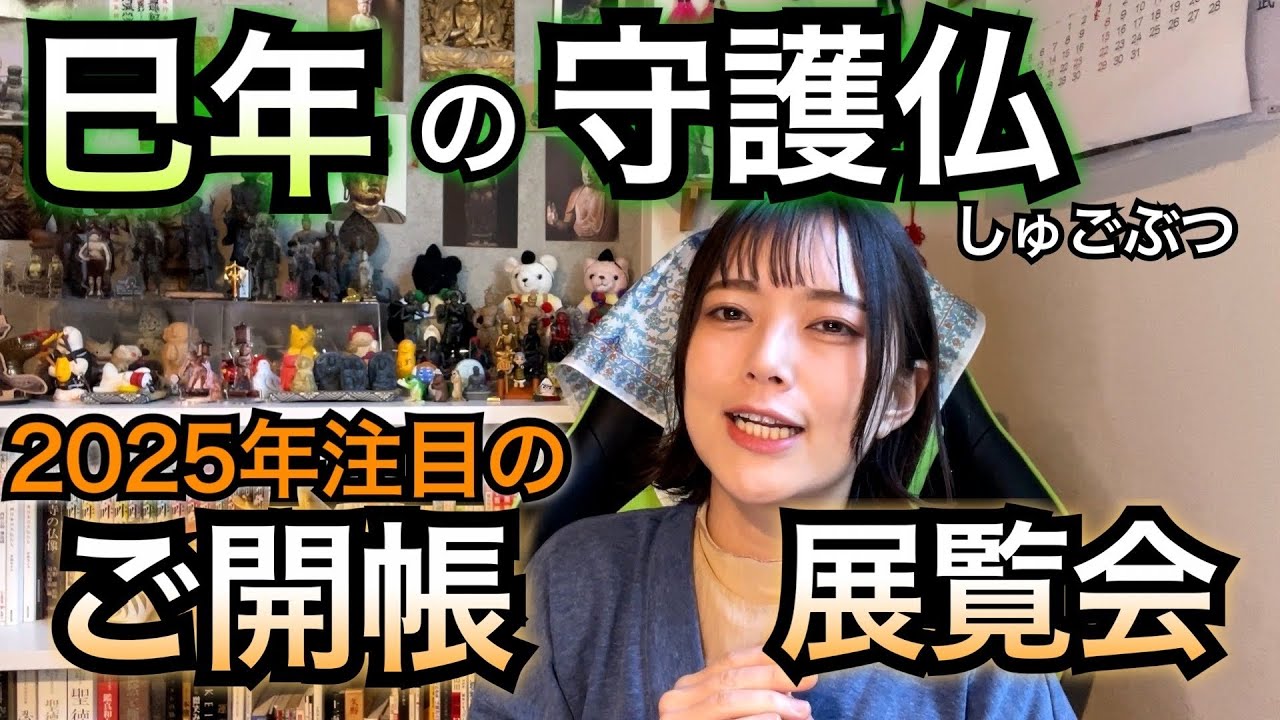 【超国宝】2025年にお参りすべき仏さま【普賢菩薩/ご開帳/国宝展】