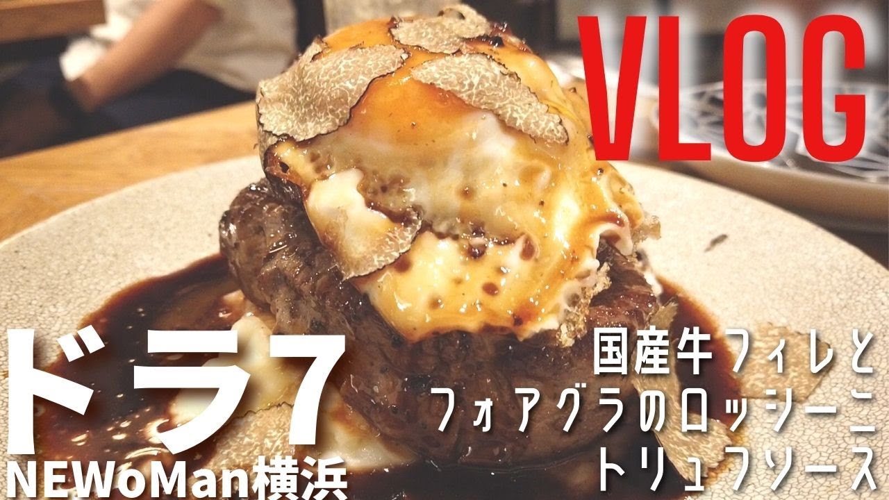 【VLOG】NEWoMAN横浜でディナーデート