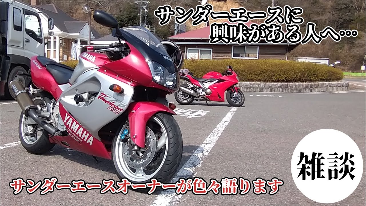 【YZF1000R】サンダーエースに乗りたい人に向けて語るサンダーエースオーナー【ThunderAce】