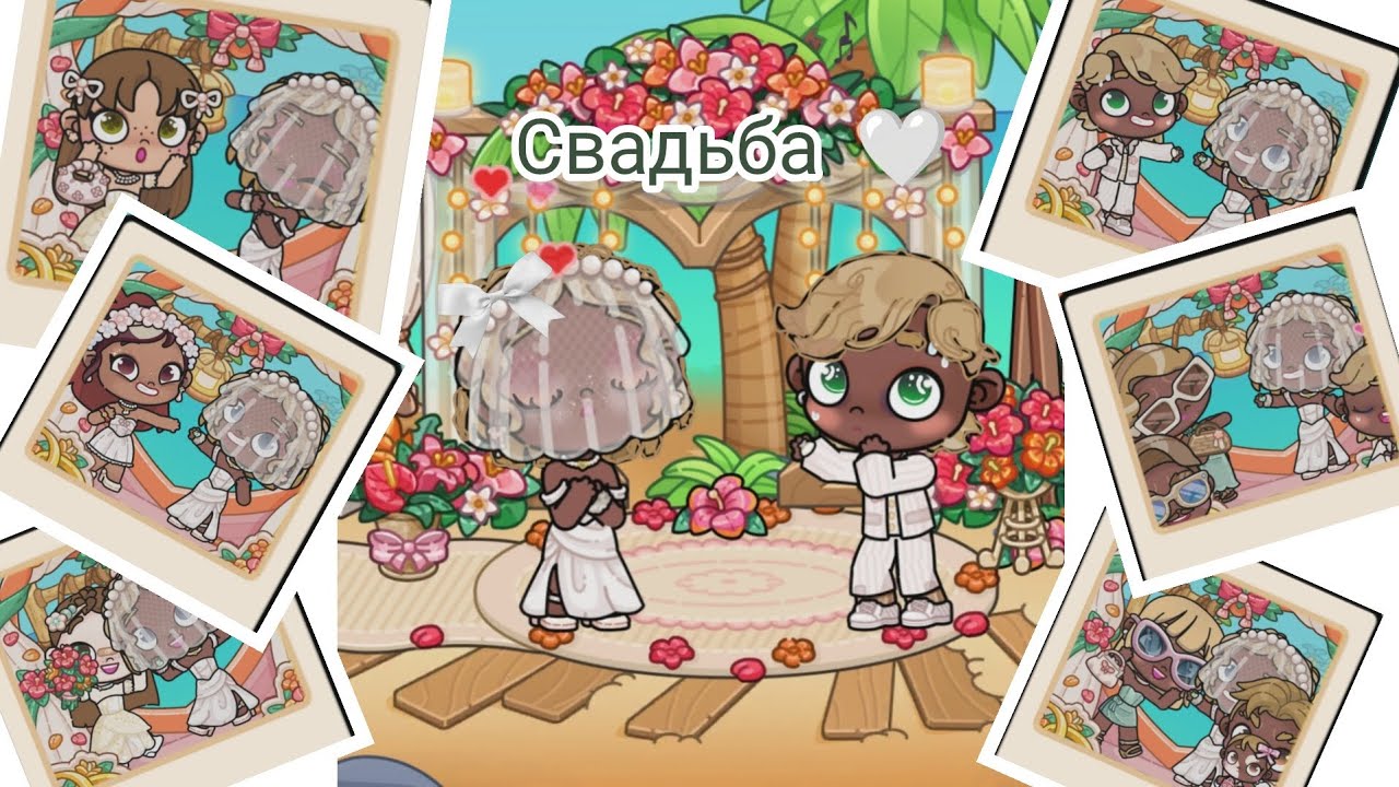 ~❤️свадьба❤️~Аватар world перше відео з новою сім'єю ❤️🫰🏾