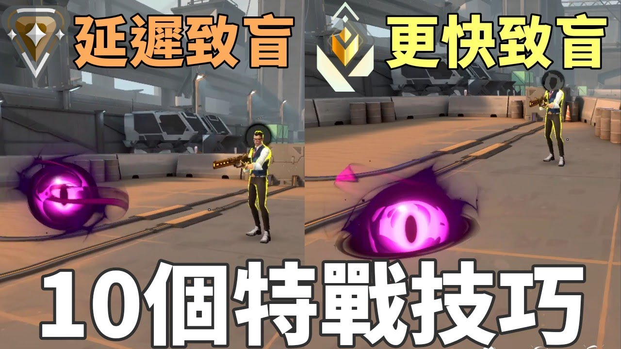 【idoce】10個實用特戰小技巧🔥蕾娜眼球這樣丟能更快致盲❓婕提被動還能這樣用🤯|特戰英豪 教學
