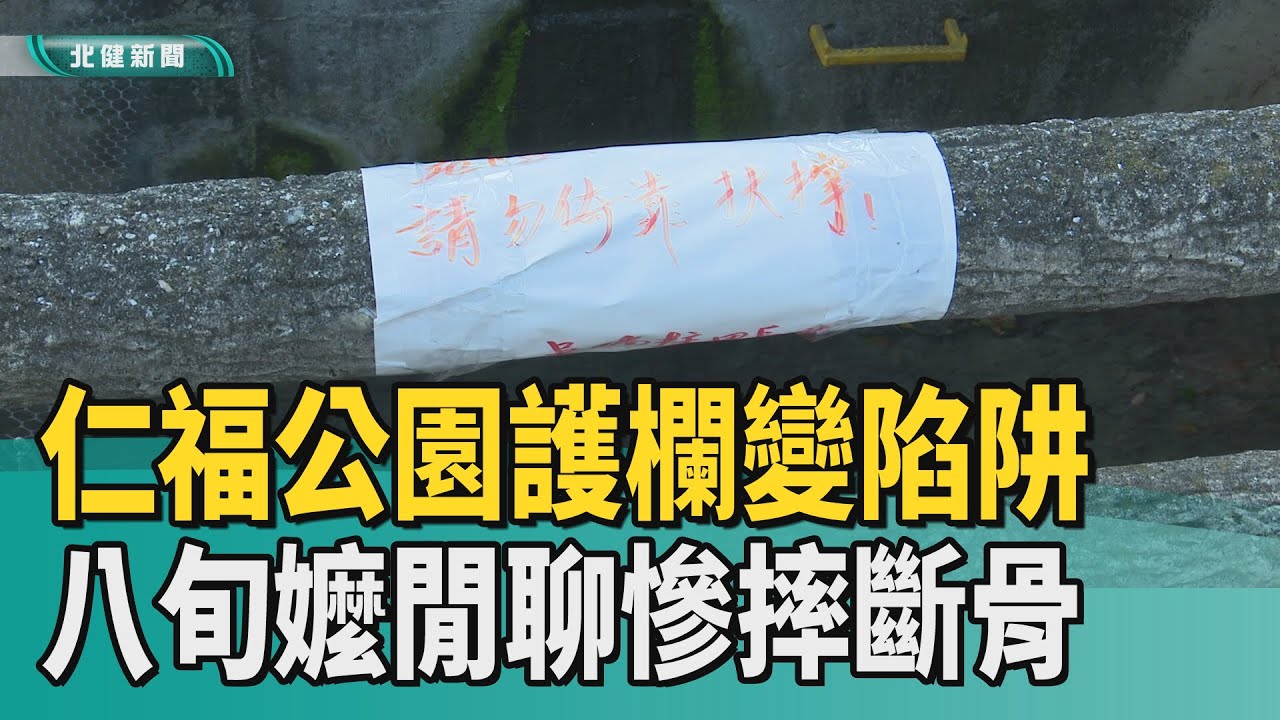 安全 意外|仁福公園護欄變陷阱 八旬嬤閒聊慘摔斷骨