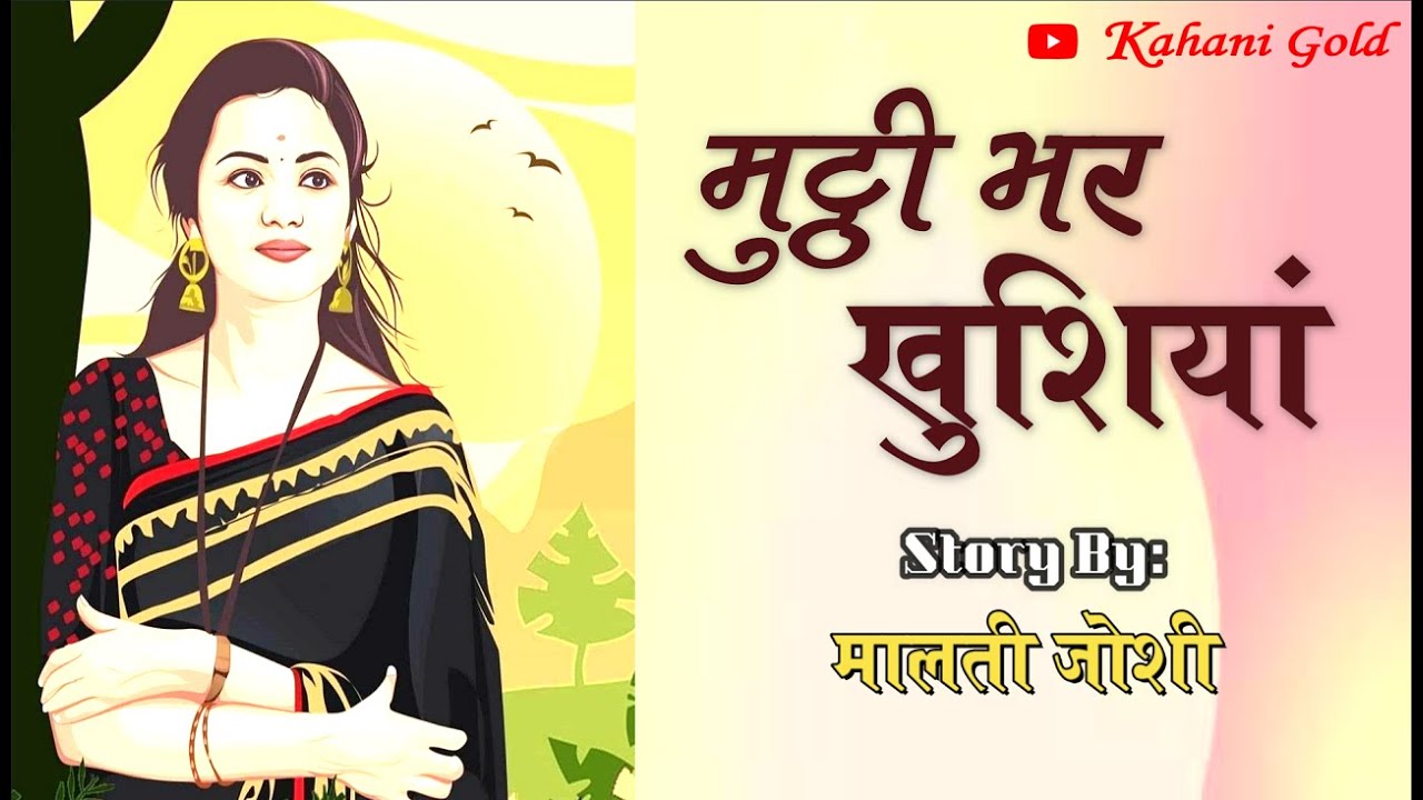 मुट्ठी भर खुशियां || मालती जोशी  || Malti Joshi Story || Muthi Bhar Khushiyan || Hindi Kahaniyan
