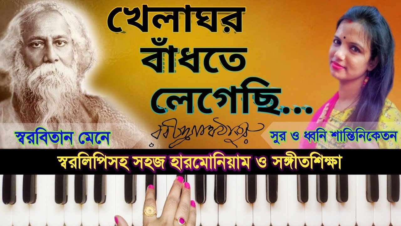 Khelaghor Bandhte Legechi (খেলাঘর বাঁধতে লেগেছি) | Harmonium Tutorial | Rabindra Sangeet | স্বরলিপি
