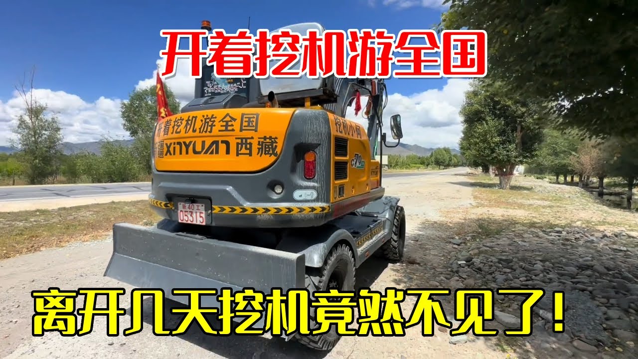 离开几天挖机竟然不见了！开着挖机游全国，被粉丝开走急得团团转【挖机小何vlog】