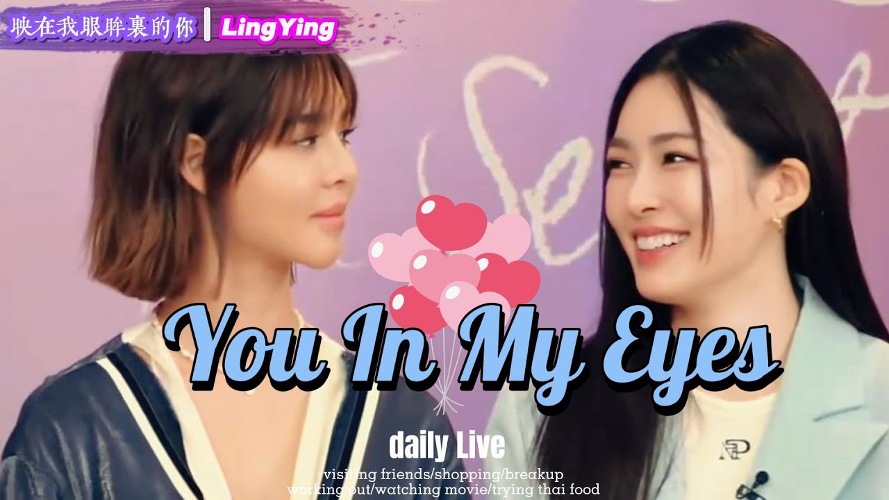 You In My Eyes﹣Ling&Ying｜映在我眼眸裏的你》玲玲＆英法｜Lingling Kwong｜Anada Prakobkit｜我們的秘密｜ใจซ่อนรัก｜lingorm｜原創作品