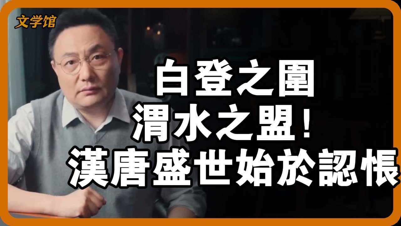 劉邦被圍七天七夜！李世民屈尊簽下城下之盟！中原王朝為何總被草原按著打？漢唐盛世竟始於「認悵」？ #白登之圍 #渭水之盟 #劉邦 #李世民 #文明之旅 #馬未都 #儒家思想 #儒家 #羅振宇#宋朝
