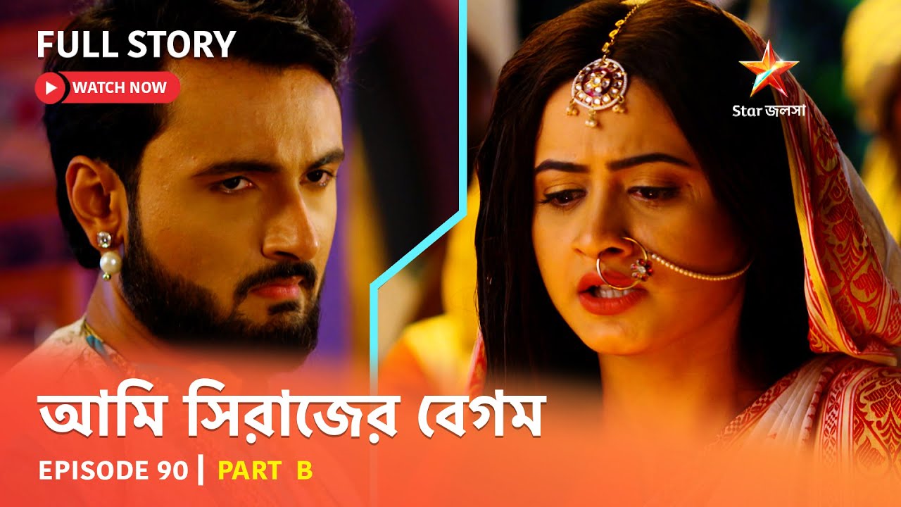 Full Episode | আমি সিরাজের বেগম | Episode 90 | Part B