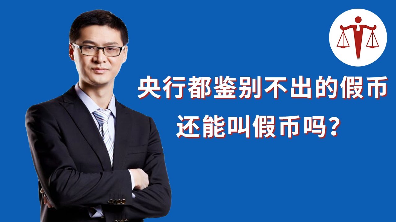 央行都鉴定不出来的假币，还能叫假币吗？| 罗翔说刑法