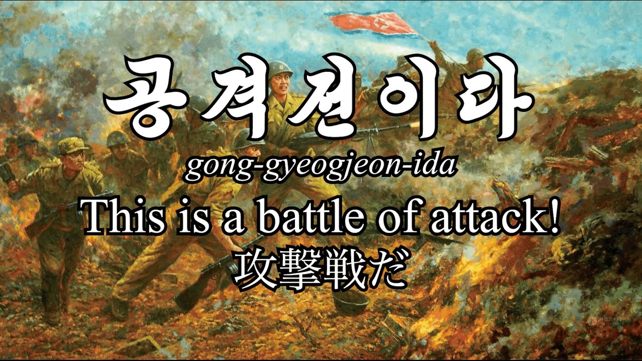 This is a Battle of Attack! - 공격전이다 (Pochonbo Electric Ensemble) [English Subtitles]