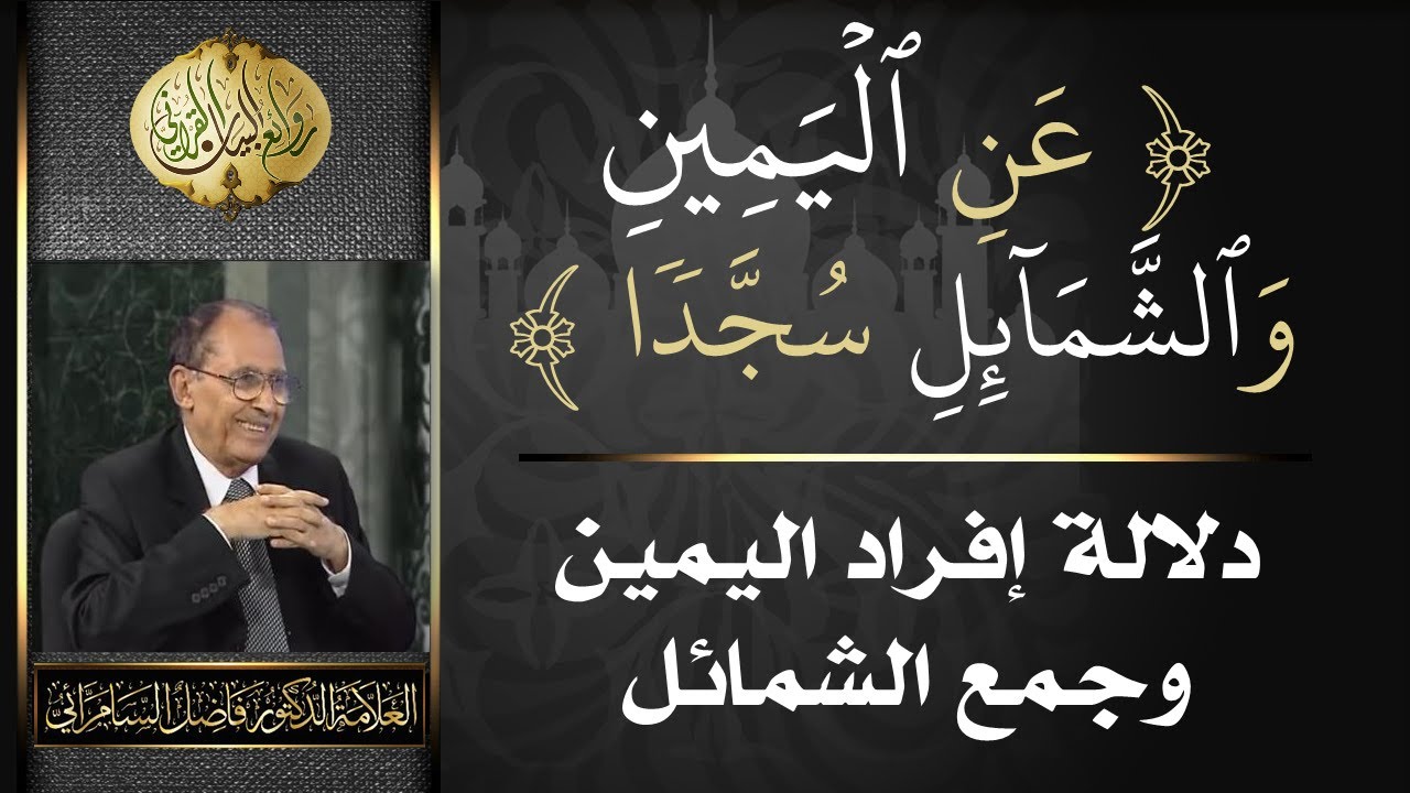 ( عن اليمين والشمائل ) دلالة إفراد اليمين وجمع الشمائل - العلامة أ.د. فاضل صالح السامرائي