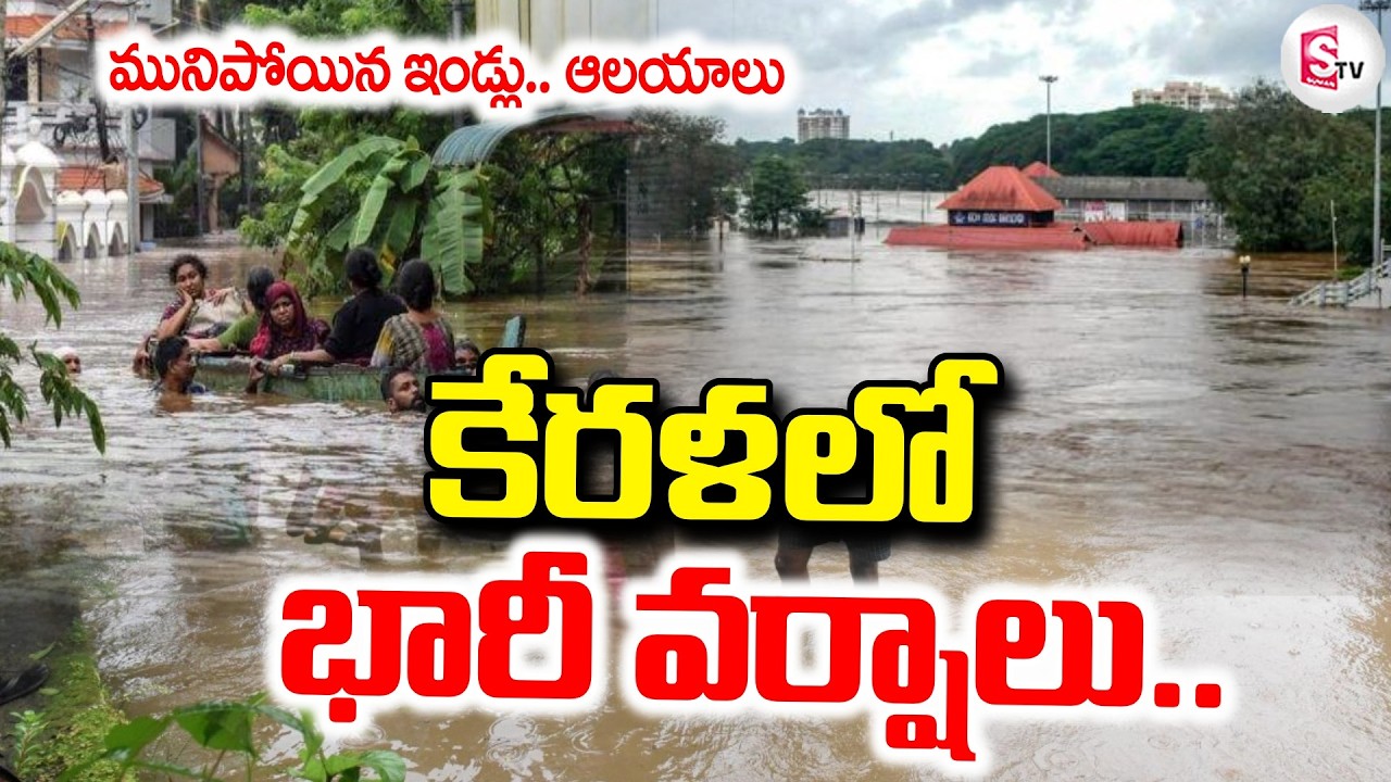 Heavy Rains in Kerala, Schools Closed! | Kerala School Holidays | Kerala Heavy Rains | SumanTV De...