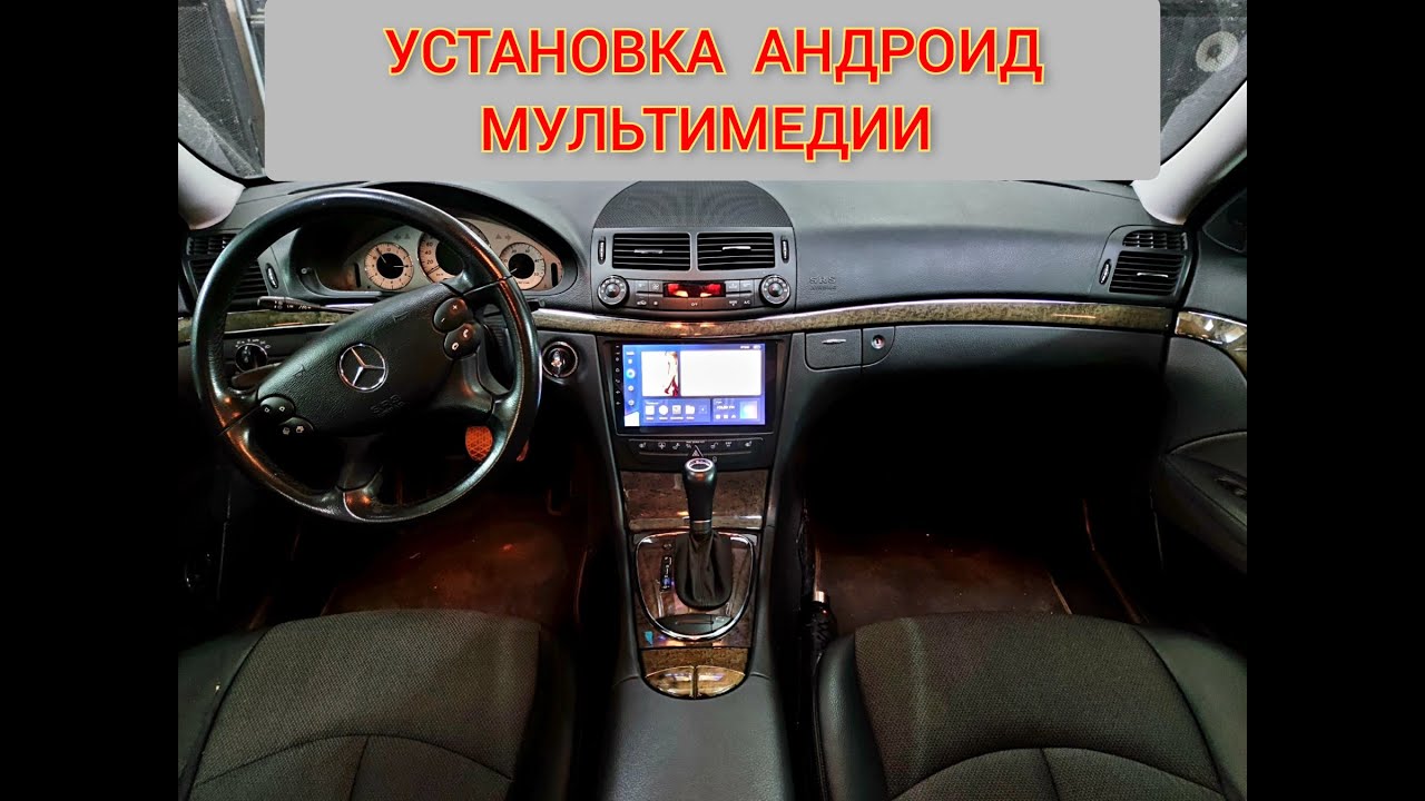 СТАВИМ САМУЮ ЛУЧШУЮ АНДРОИД  МУЛЬТИМЕДИА  НА MERCEDES  W-211.
