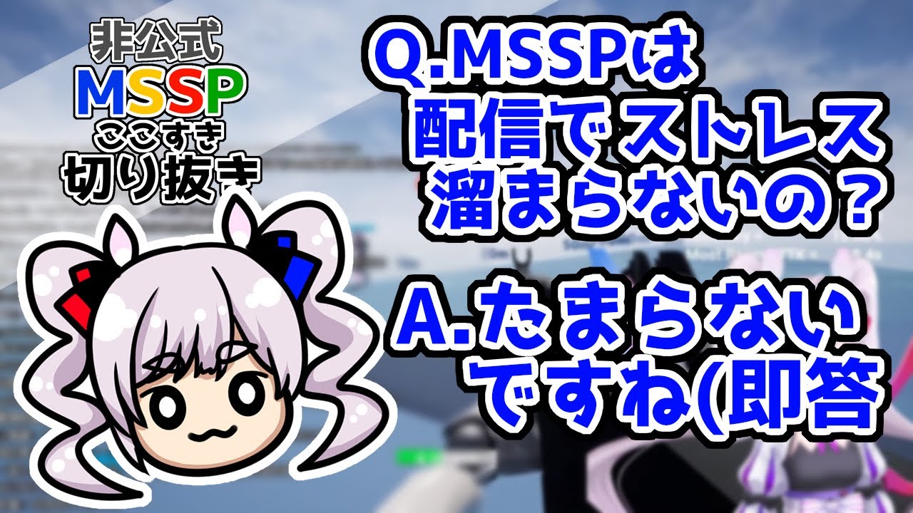 配信について語るかおすちゃん【MSSP切り抜き】
