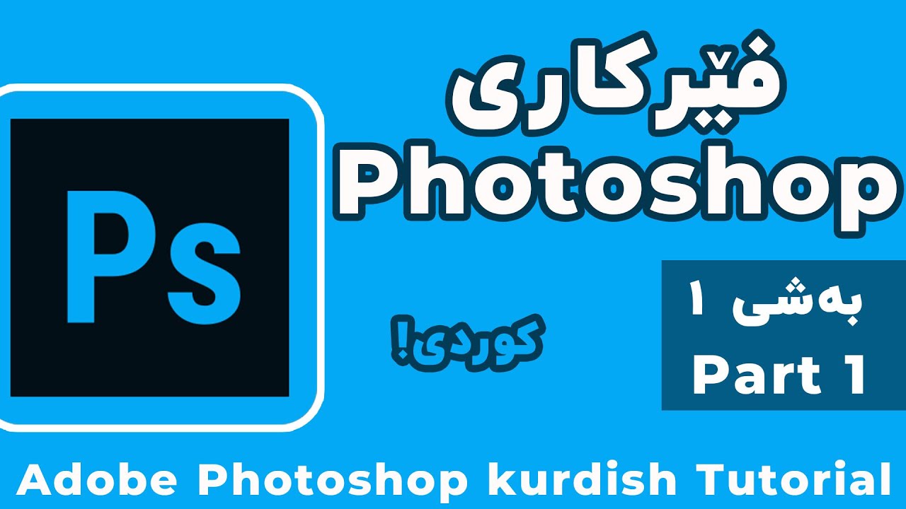 فێرکاری ئه‌دۆب فۆتۆشاپ - به‌شی یه‌که‌م |  | Adobe Photoshop kurdish tutorial - part 1