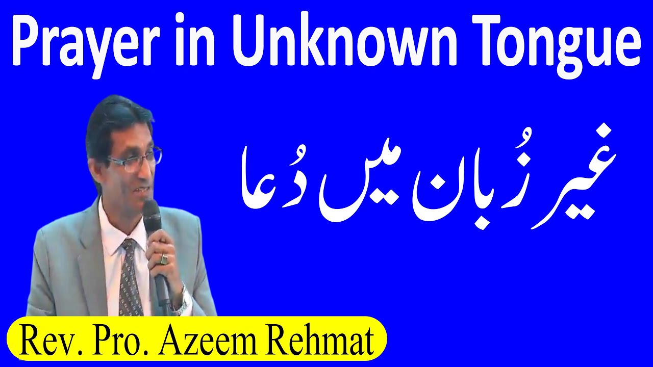 Prayer in Unknown Tongue | غیر زبان میں  دُعا | By Rev. Pro. Azeem Rehmat