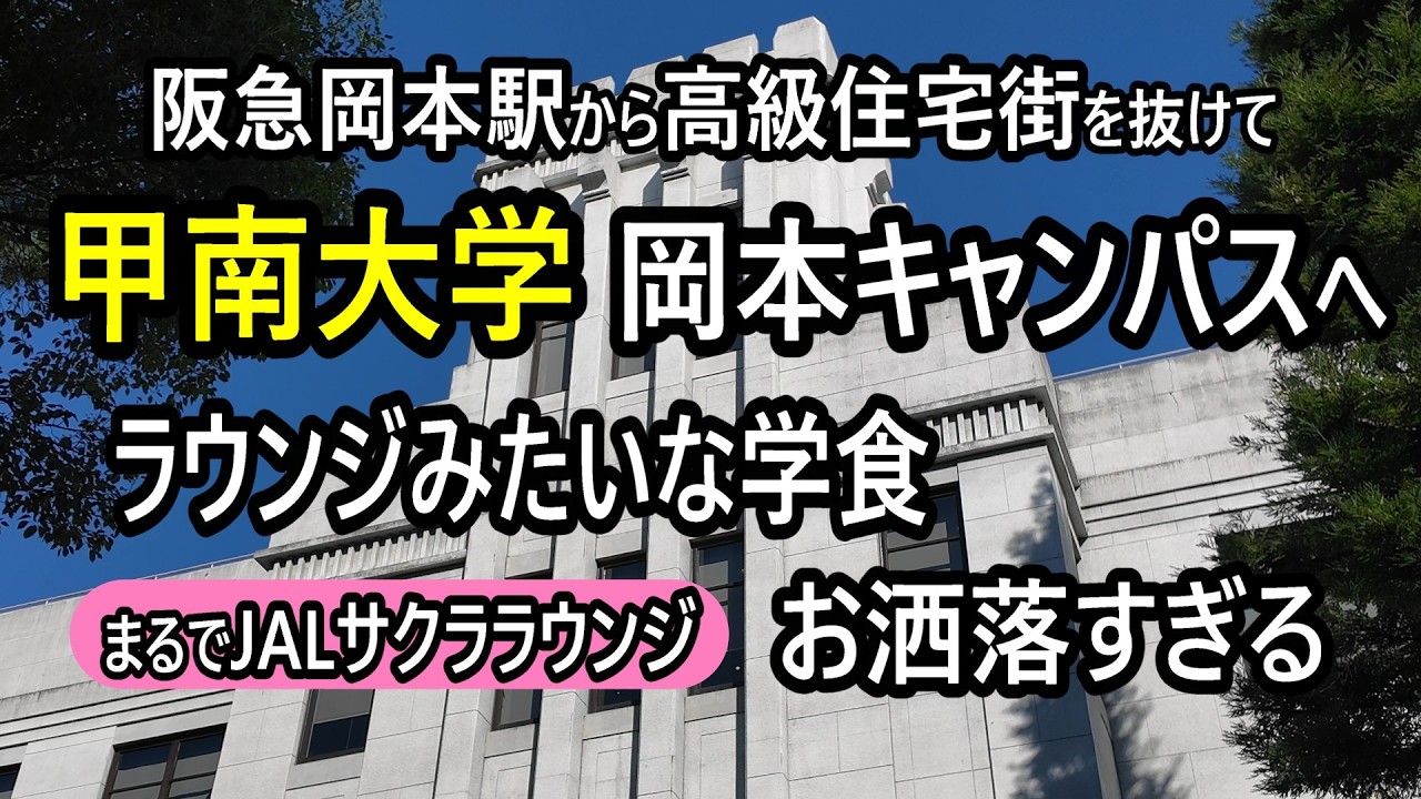 【甲南大学・岡本キャンパス】豪華な学食・ラウンジの甲南大生がうらやましい。