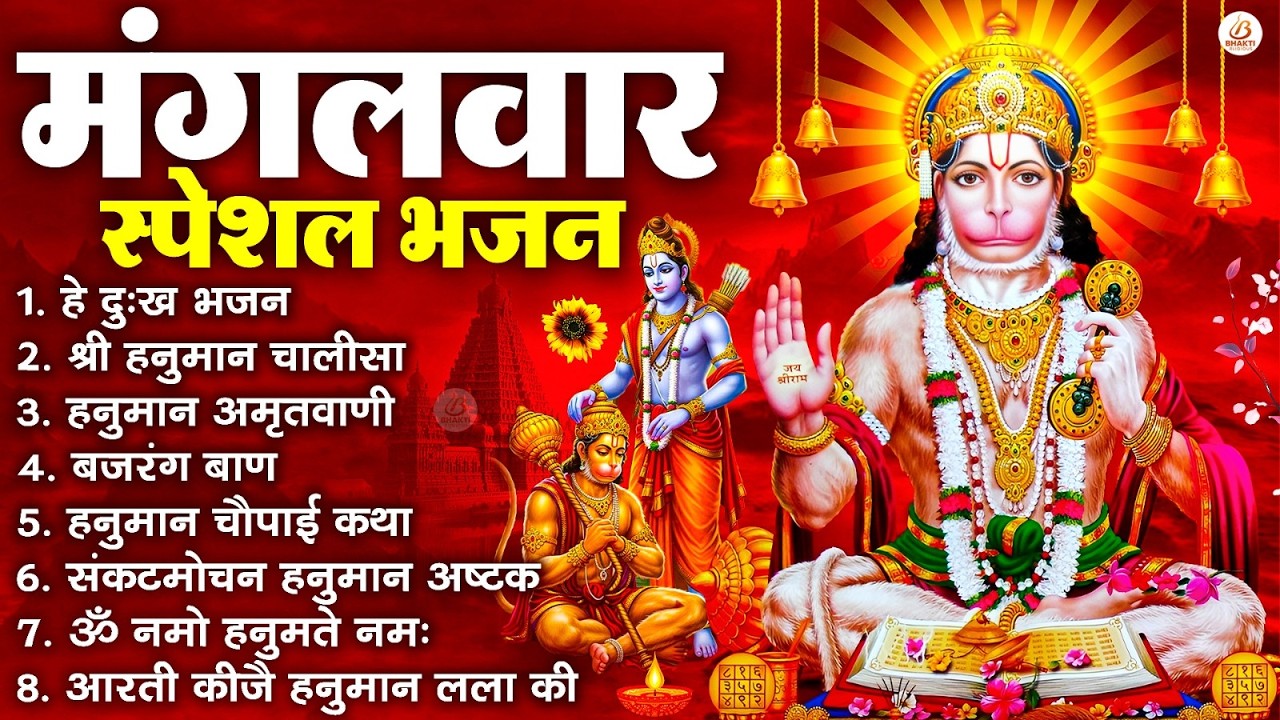 मंगलवार भक्ति भजन : हनुमान चालीसा, हे दुःख भंजन, बजरंगबाण, हनुमान अष्टक, हनुमान अमृतवाणी व आरती