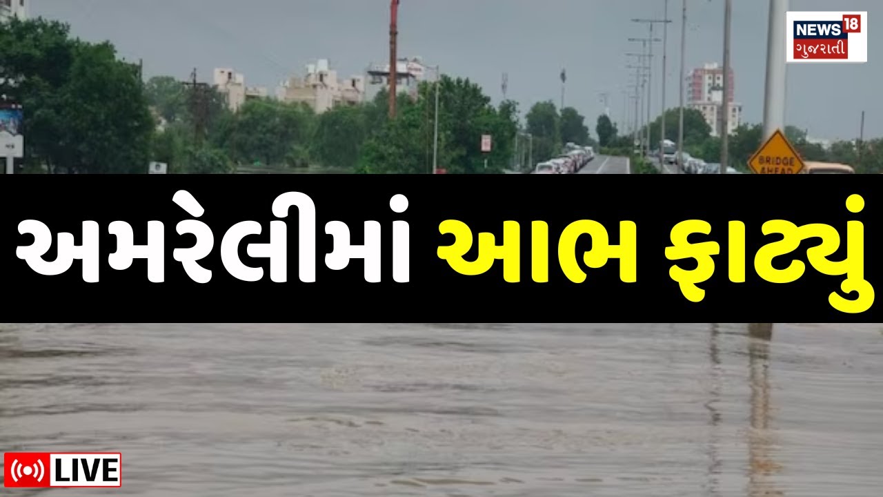 🟠Amreli Heavy Rain LIVE | અમરેલીમાં ધોધમાર વરસાદ, ચોમાસાની શરૂઆતમાં પૂર | Gujarat Rain | Weather