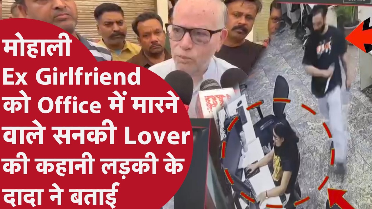 Mohali के Office में Ex Boyfriend ने 35 Second में 30 बार चाकू मार किया Murder,दादा रोते हुए बोले..
