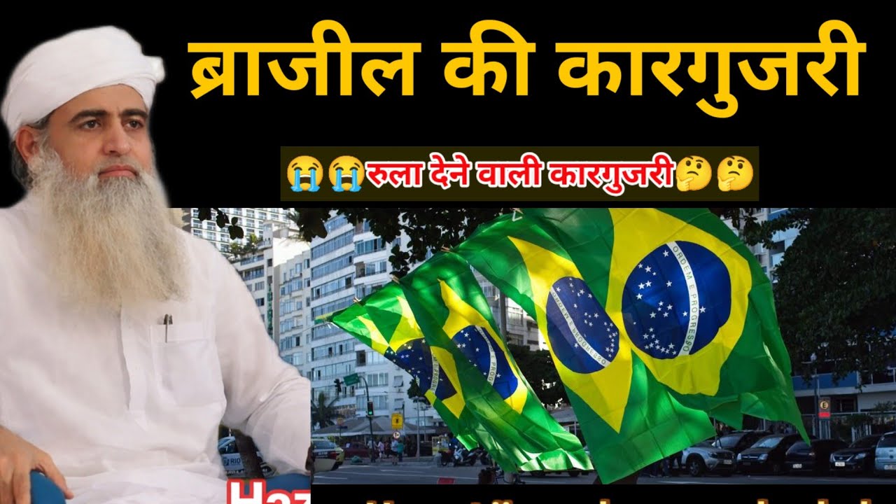 Brazil ki Karguzari ek jamaat ne sunai Brazil ki rula Dene wali Karguzari Hazrat mualana saad sahab 