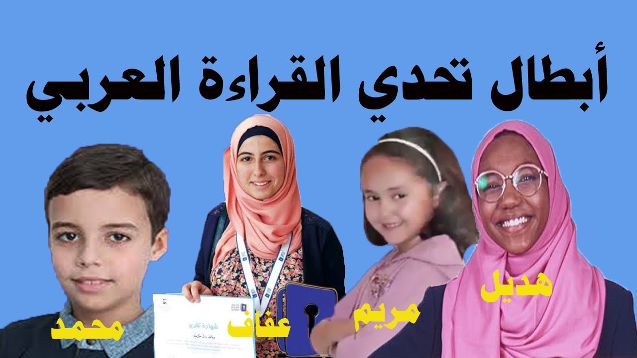 أبطال تحدي القراءة لأربعة مواسم من 2016 الى 2019 لغة رصينة و أداء متميز