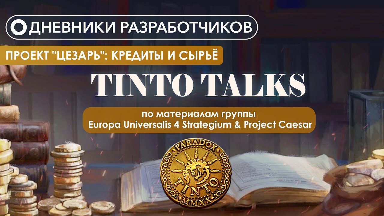 Дневники разработчиков Paradox Tinto - Проект 