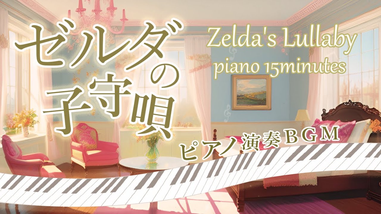 【睡眠導入/作業用BGM】ゼルダの子守唄/ Zelda's Lullaby ピアノ演奏【15分耐久】