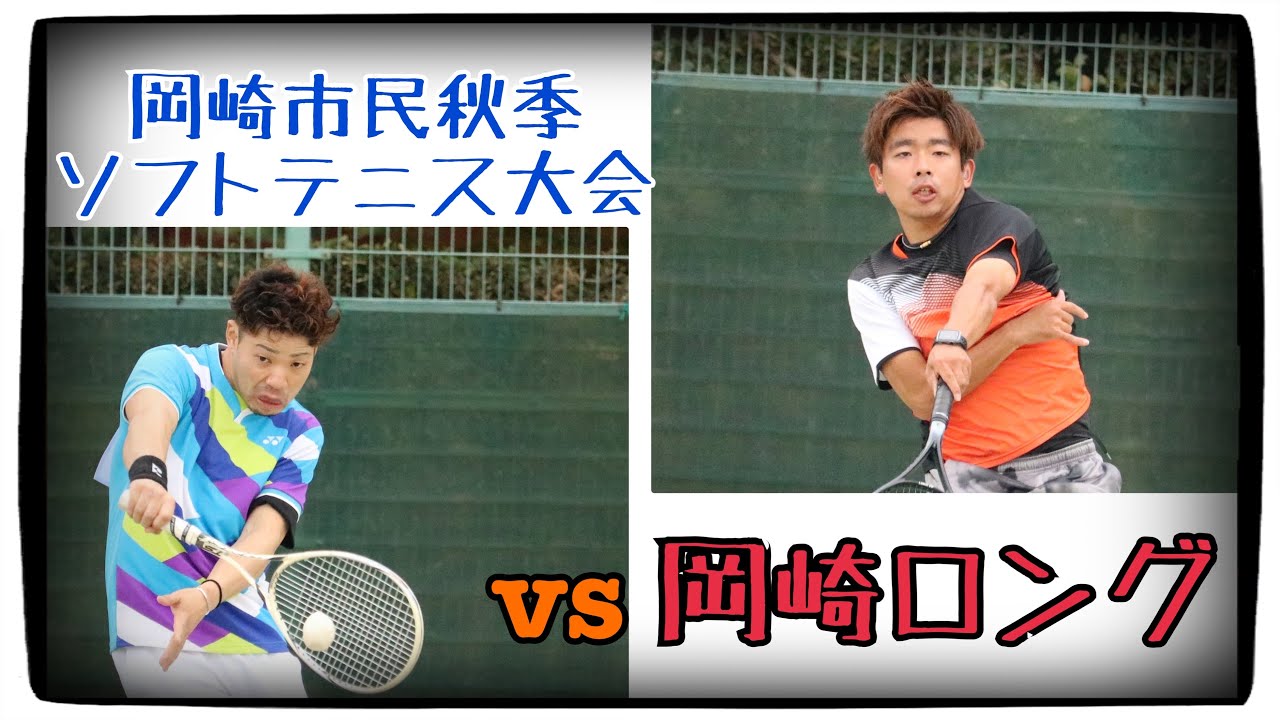 【ソフトテニス】　🆚岡崎ロング(岡崎市民秋季大会)