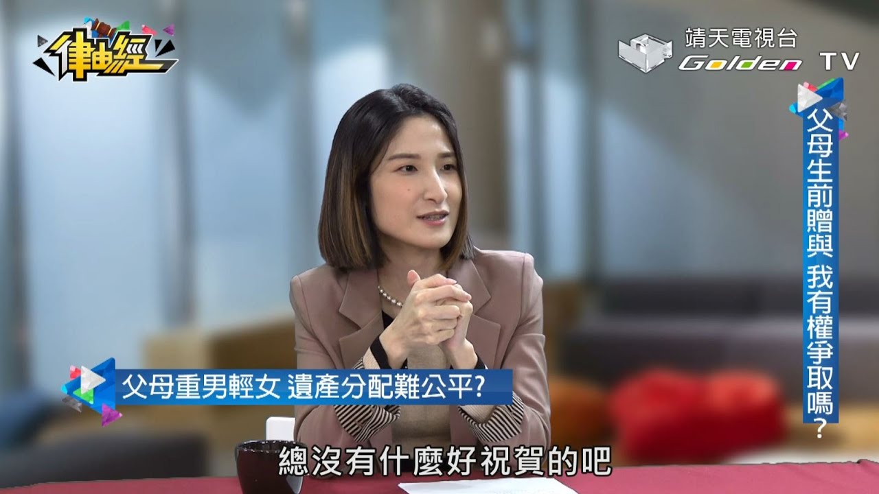 父母偏心遺產分配不均，該如何保障子女權益？【律由經Ep.60】│ 靖天電視台