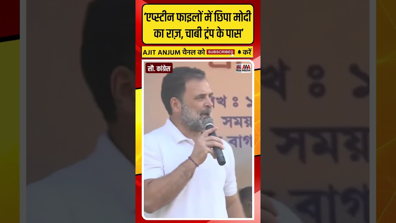 Rahul Gandhi ने Epstein और Trump का जिक्र कर PM Modi को ऐसे घेरा #shorts