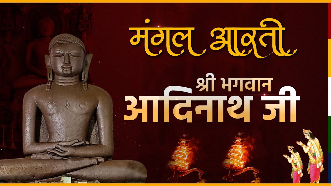 Aarti Shree Aadinath Bhagwan Ji || मंगल आरती श्री आदिनाथ भगवान  जी || Aadinath TV || Rishabh Dev JI