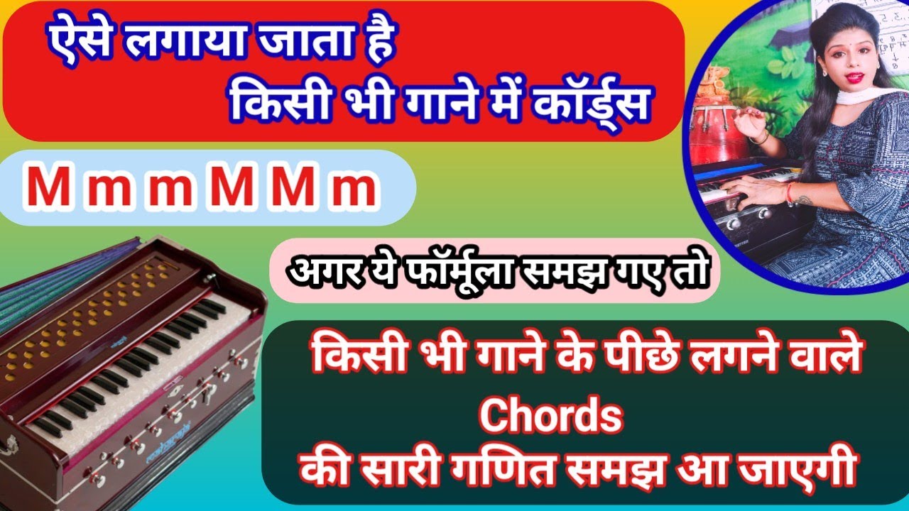 दुनिया का कोई भी गाना हो उसमें कॉर्ड्स ऐसे लगाये जाते हैं | Mojar Chords लगाने का  फॉर्मूला Tutorial