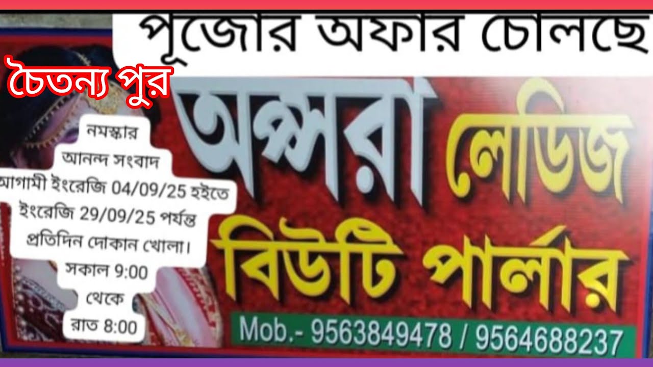 চৈতন্য পুর অপ্সরা লেডিস পার্লারে পুজোর অফার চলছে @HaldiaCanvas 
