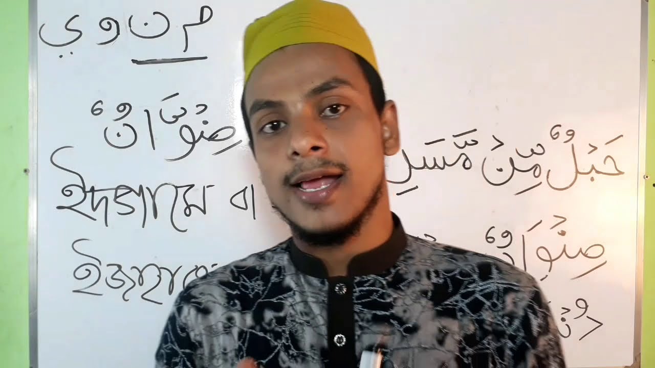 ইজহারে মুত্বলাক্ব এবং ইদগামে বা গুন্নাহ এর মধ্যে পার্থক্য Quran Shikkha