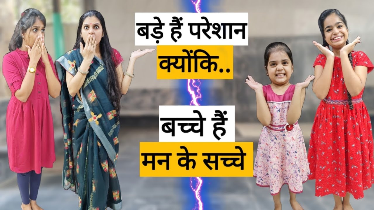 बड़े हैं परेशान!! क्योंकि "बच्चे हैं मन के सच्चे" || Bachche man ke sachche || Mr & Mrs Chauhan