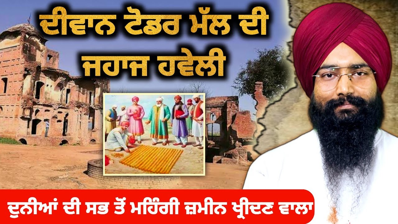ਦੀਵਾਨ ਟੋਡਰ ਮੱਲ ਦੀ ਜਹਾਜ ਹਵੇਲੀ | ਫਤਹਿਗੜ੍ਹ ਸਾਹਿਬ | Saka Sirhind | Jahaj Haveli | Sikh History